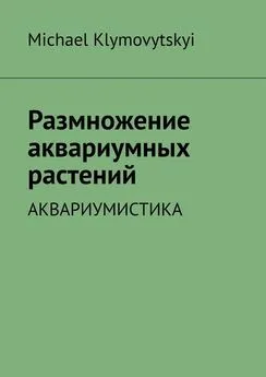 Michael Klymovytskyi - Размножение аквариумных растений. Аквариумистика
