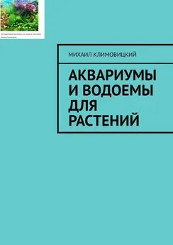 Михаил Климовицкий - Аквариумы и водоемы для растений