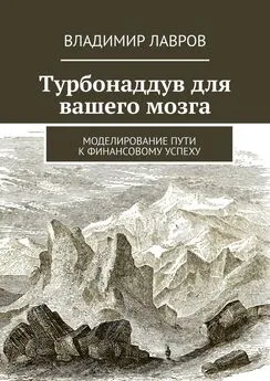 Владимир Лавров - Турбонаддув для вашего мозга. Моделирование пути к финансовому успеху