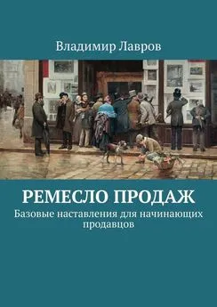 Владимир Лавров - Ремесло продаж. Базовые наставления для начинающих продавцов