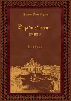 Татьяна Олива Моралес - Дизайн обложки книги. Учебник