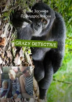 СтаВл Зосимов Премудрословски - Crazy Detective. Grappige detective