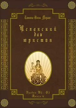 Татьяна Олива Моралес - Испанский для юристов. Уровни В2—С2. Книга 6