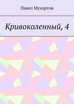 Павел Мухортов - Кривоколенный, 4