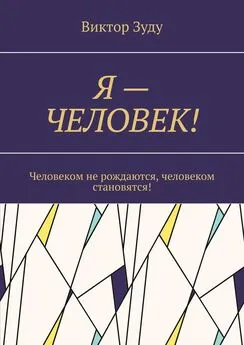 Виктор Зуду - Я – ЧЕЛОВЕК! Человеком не рождаются, человеком становятся!