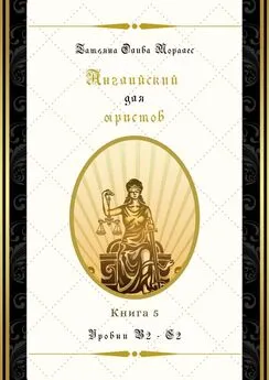 Татьяна Олива Моралес - Английский для юристов. Уровни В2—С2. Книга 5