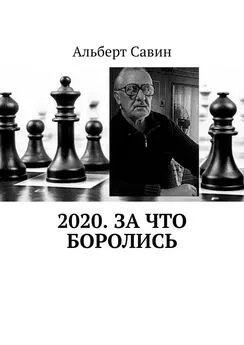 Альберт Савин - 2020. За что боролись