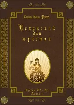 Татьяна Олива Моралес - Испанский для юристов. Уровни В2—С2. Книга 4