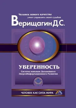 Дмитрий Верищагин - Уверенность