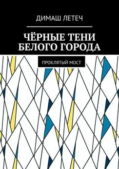 Димаш Летеч - Чёрные тени белого города. Проклятый мост