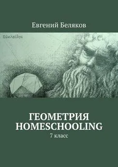 Евгений Беляков - Геометрия homeschooling. 7 класс