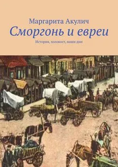 Маргарита Акулич - Сморгонь и евреи. История, холокост, наши дни