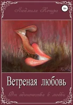 Людмила Кочура - Ветреная Любовь. Книга 1 из серии «От одиночества к любви»