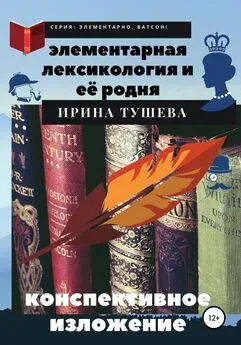 Ирина Тушева - Элементарная лексикология и её родня. Конспективное изложение