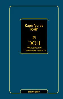 Карл Юнг - Эон. Исследования о символике самости