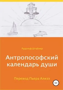 Рудольф Штайнер - Антропософский календарь души