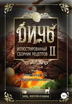 Александр Эль - Дичь II. Заяц, косуля и кабан. Иллюстрированный сборник рецептов