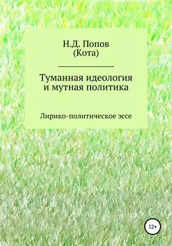 Николай Попов - Туманная идеология и мутная политика