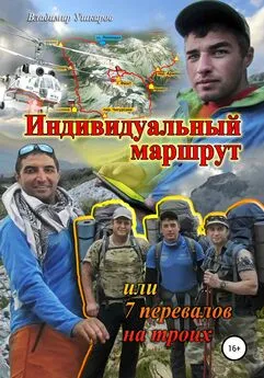Владимир Ушкаров - Индивидуальный маршрут, или 7 перевалов на троих