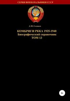 Денис Соловьев - Комбриги РККА 1935-1940. Том 13