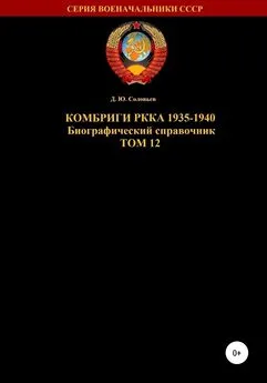 Денис Соловьев - Комбриги РККА 1935-1940. Том 12