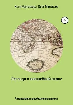 Олег Малышев - Легенда о Волшебной скале