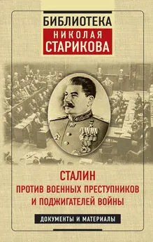 Николай Стариков - Сталин против военных преступников и поджигателей войны