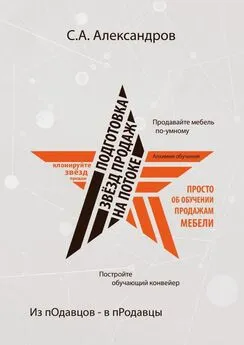 Сергей Александров - Подготовка звезд продаж на потоке