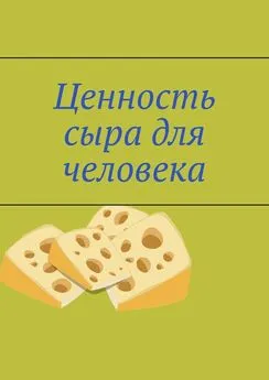 Владимир Кимпель - Ценность сыра для человека