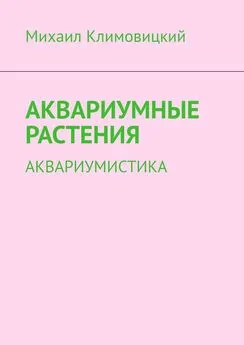 Михаил Климовицкий - Аквариумные растения. Аквариумистика