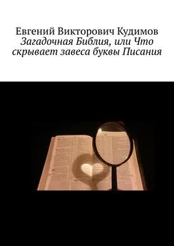 Евгений Кудимов - Загадочная Библия, или Что скрывает завеса буквы Писания