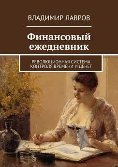 Владимир Лавров - Финансовый ежедневник. Революционная система контроля времени и денег