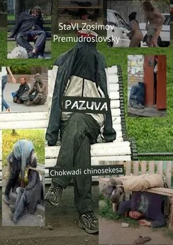 СтаВл Зосимов Премудрословски - PAZUVA. Chokwadi chinosekesa