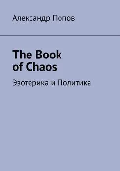 Александр Попов - The Book of Chaos. Эзотерика и Политика