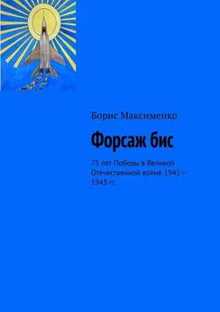 Борис Максименко - Форсаж бис. 75 лет Победы в Великой Отечественной войне 1941—1945 гг.