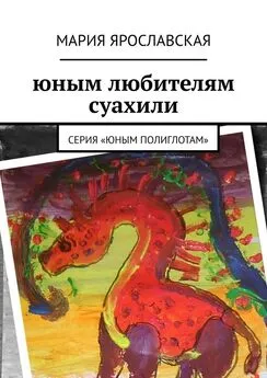 Мария Ярославская - Юным любителям суахили. Серия «Юным полиглотам»