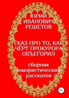 Юрий Решетов - Сказ про то, как чёрт прокурора объегорил