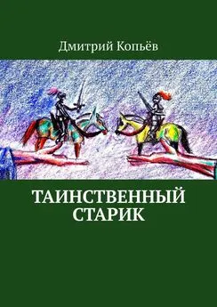 Дмитрий Копьёв - Таинственный старик. Поэмы