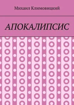 Михаил Климовицкий - Апокалипсис