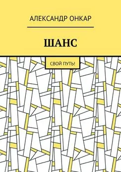 Александр Онкар - ШАНС. Свой Путь!