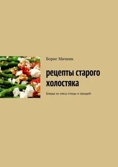 Галина Дудукалова - Рецепты старого холостяка. Блюда из мяса птицы и овощей