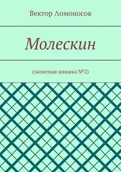 Вектор Λомоносов - Молескин. Записная книжка №2