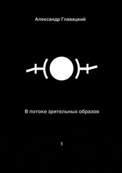 Александр Главацкий - В потоке зрительных образов – 1