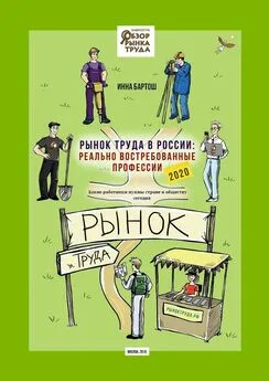 Инна Бартош - Рынок труда в России: реально востребованные профессии. Какие работники нужны стране и обществу сегодня?