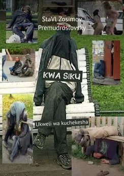 СтаВл Зосимов Премудрословски - KWA SIKU. Ukweli wa kuchekesha