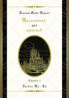 Татьяна Олива Моралес - Английский для юристов. Уровни В2—С2. Книга 1