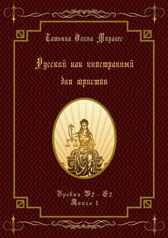 Татьяна Олива Моралес - Русский как иностранный для юристов. Уровни В2—С2. Книга 1