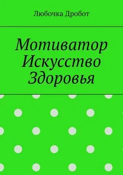 Любочка Дробот - Мотиватор Искусство Здоровья