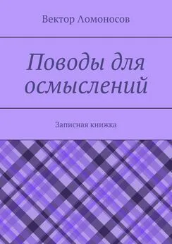 Вектор Λомоносов - Поводы для осмыслений. Записная книжка