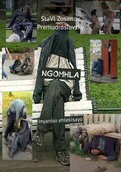 СтаВл Зосимов Премудрословски - NGOMHLA. Inyaniso ehlekisayo